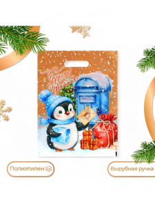 Пакет подарочный новогодний «Пингвинёнок почтальон», полиэтиленовый с вырубной ручкой, 30?40 см