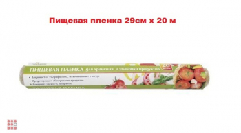 Пищевая пленка 29см х 20 м