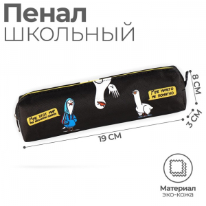 Пенал школьный из искусственной кожи «Мне этот мир понятен» , 19?8?3 см