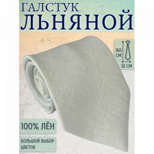 Галстук Linen 11
