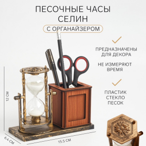 Часы песочные «Селин», сувенирные, органайзер для канцелярии, 15.5?6.4?12 см