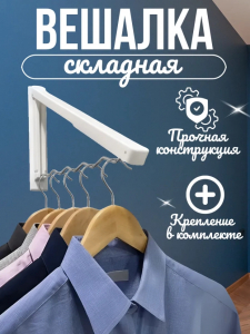 Вешалка складная (3660)