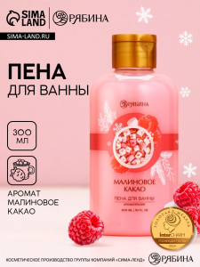 Пена для ванны, 300 мл, аромат малинового какао, Чистое счастье