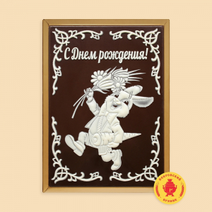 С Днем Рождения 