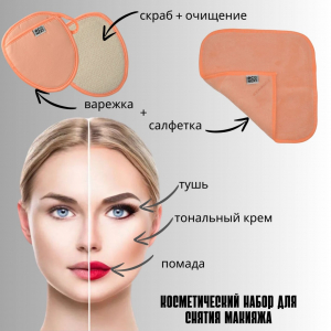 Набор Косметическая варежка и салфетка Мила Econext