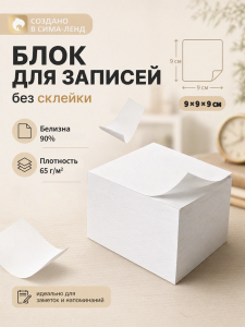 Блок бумаги для записей Calligrata, 9?9?9 см, 65 г/м?, 90%, непроклеенный, белый