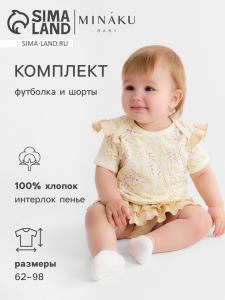 Костюм для девочки: футболка, шорты детский MINAKU Nature, рост 86-92 см, бежевый
