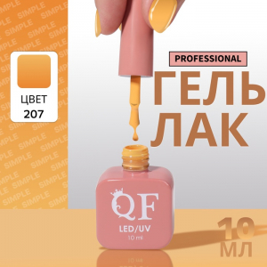 Гель лак для ногтей, однотонный, трехфазный, 10 мл, LED/UV, оранжевый (207)