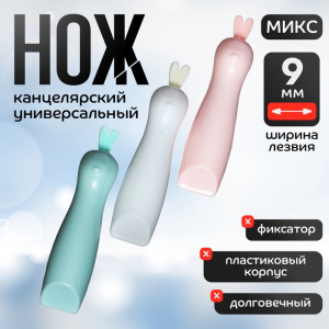 Нож канцелярский 9 мм «Зайка» пластик, блистер, МИКС