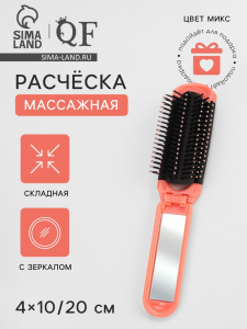Расчёска массажная, складная, с зеркалом, 4?10/20 см, МИКС
