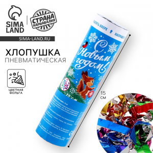 Хлопушка пневматическая поворотная «С Новым годом!», конфетти, фольга, 15 см