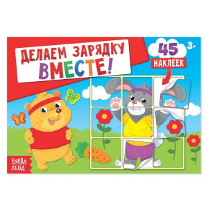 Наклейки «Делаем зарядку вместе», 16 стр., 45 наклеек