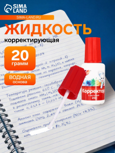 Корректирующая жидкость на водной основе 20 г «Луч», с кисточкой