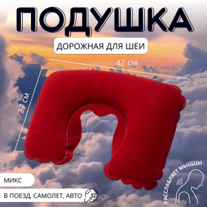 Подушка надувная для шеи, дорожная, 42?27 см, МИКС