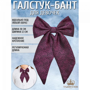 Галстук для девочки Tsarevich 82
