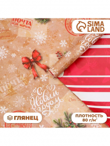 Бумага упаковочная новогодняя «Почта», глянец, двусторонняя, 80 г/м?, 50?70 см