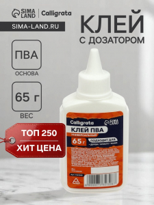 Клей ПВА Calligrata, 65 г, с дозатором