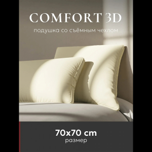Подушка "ESPERA Comfort 3D champagne", 70х70, ЕС-6022