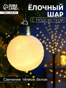 Елочный шар «Белый бархат» 8 см, 1 LED, от батареек LR44?3, свечение тёплое белое