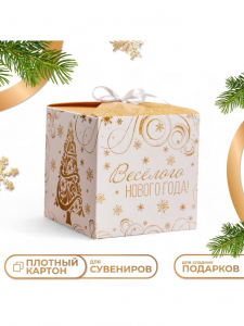 Коробка складная, подарочная новогодняя «Веселого Нового года» 12?12?12 см