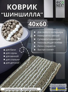 "Шиншилла" - ковер для ванны, туалета, бани (с вешалкой) 40*60