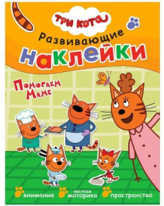 Книжка Три кота. Развивающие наклейки. Помогаем маме
