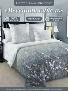 Комплект постельного белья Весенняя капель Перкаль