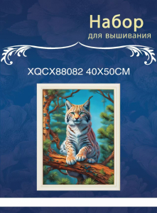 XQCX88082 набор для вышивания 40*50 Под заказ