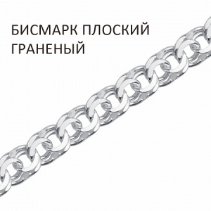Цепь Бисмарк плоский с алмазной огранкой