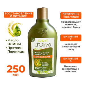 Шампунь D'Olive Питание 250мл (12шт/короб)