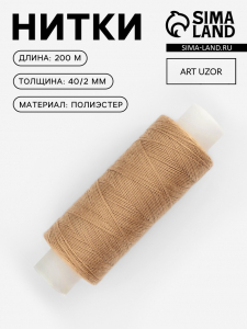 Нитки 40/2, 200 м, тёмно-бежевые №431