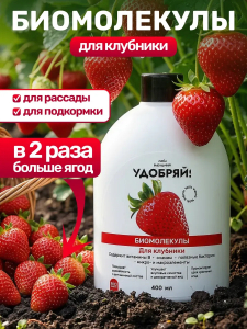 Биомолекулы для клубники, 400 мл