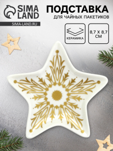 Подставка для чайных пакетиков новогодняя «Снежинка», 8.7?8.7 см
