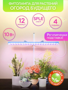 Фитолампа для рассады «Огород Будущего» 10 Вт SPLE, полный спектр. Каркас белый