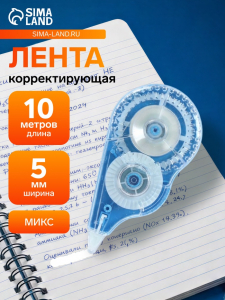 Корректор-лента 10 м ? 5 мм, блистер, европодвес, корпус МИКС