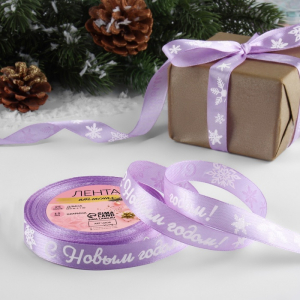 Лента атласная «С Новым годом!», 15 мм, 23±1 м, сиреневая