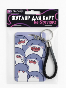 Футляр для карт с брелоком ПО ПЛАНУ. 