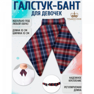 Галстук для девочки Tsarevich 61