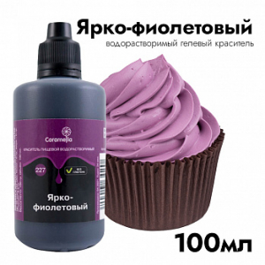 Краситель пищевой гелевый водорастворимый Caramella 227 Ярко-фиолетовый 100 гр