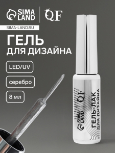 Гель для дизайна ногтей, с блёстками, LED/UV, 8 мл, цвет серебристый