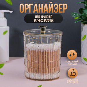 Органайзер для для ватных палочек «SHINE», с крышкой, 8.5?8.5?11.2 см, цвет прозрачный, золотистый