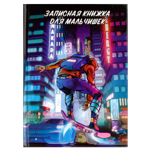 Записная книжка для мальчишек, формат А5, 145х205 мм, 64 листов, твёрдый переплёт, глянцевая ламинация,