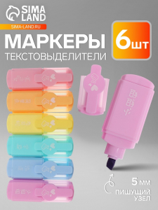 Маркеры-текстовыделители 6 цветов, в пластиковом пенале