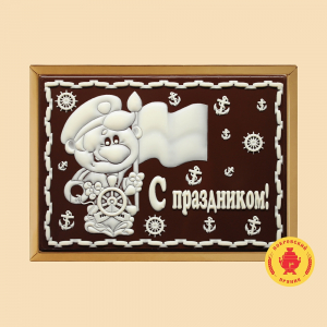 С праздником (морячок) (600 грамм)