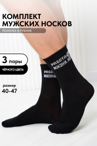 Носки мужские Работа@ (набор 3 пары)