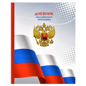 Дневник российского школьника, А5+, 48 л, твёрдый переплёт, глянцевая ламинация
