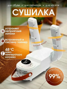 Электрическая сушилка для обуви (3574)