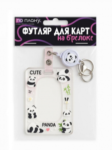 Футляр для карт с брелоком ПО ПЛАНУ. 