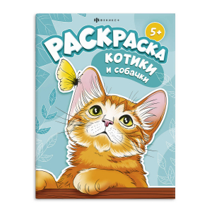 Книжка-раскраска для детей. 