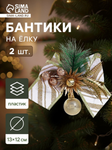 Ёлочные игрушки 2 шт. «Зимнее волшебство. Еловая композиция» пластик, бант с полосками, 13?12 см, бело-золотой